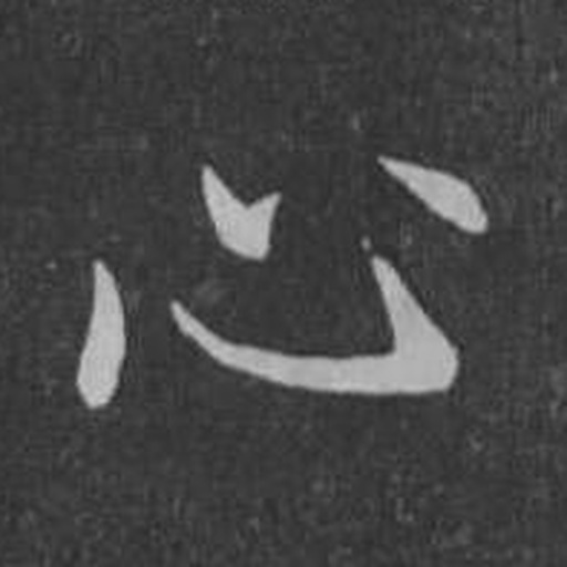 心